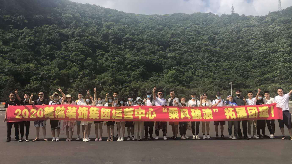 日女人BB2020楚航装饰集团运营中心“乘风破浪” 拓展团建